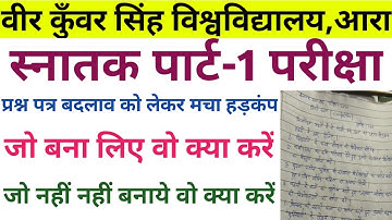 Vksu स्नातक पार्ट-1 Assignment प्रश्न Change | छात्र परेशान | जो लिख लिए वो क्या करे | जरूरी सूचना