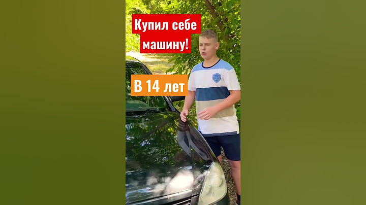 Купил себе машину в 14 лет!