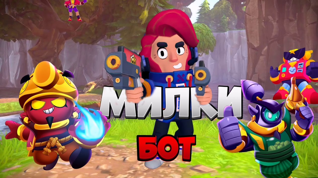 Милки BS - Бот (песня бравл старс)
