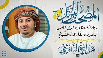 سورة ســبأ بصوت القارئ الشيخ هزاع البلوشي برواية حفص عن عاصم