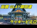 Hakodate Lucky Pierrot landscape video【北海道函館 ラッキーピエロ峠下総本店】20220421