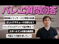 【バレエ】コメントの質問に答えます。