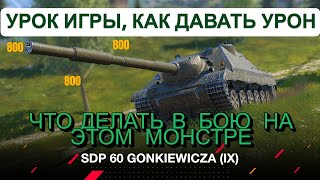 видео: SDP 60 Gonkiewicza КАК ИГРАТЬ, ЧТО ДЕЛАТЬ, 7200 УРОНА картинка: SDP 60 Gonkiewicza КАК ИГРАТЬ, ЧТО ДЕЛАТЬ, 7200 УРОНА