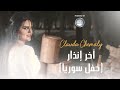 Clauda Chemaly كلودا الشمالي آخر انذار حفل بسوريا 