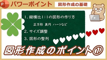 【パワーポイント_図形作成のポイント①】PowerPoint_図形の作り方　サイズ調整　図形の整列
