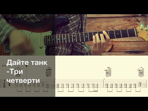 Дайте танк (!) – Три четверти / Разбор песни на гитаре / Табы, аккорды и бой