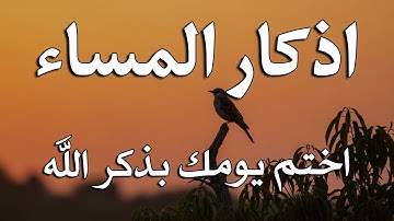 اذكار المساء راحه نفسيه بصوت يريح قلبك   حصن نفسك وبيتك من الشيطان - azkar evening | By Alaa Aqel