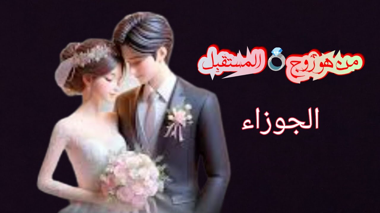 الجوزاء ♊#العزاب 🦋من هو زوج 💍المستقبل 🦋