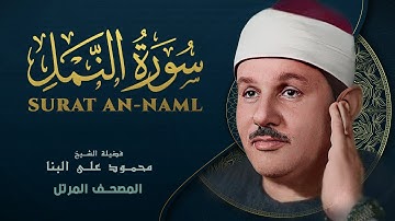 سورة النمل - المصحف المرتل - من روائع الشيخ محمود علي البنا - An-Naml - Mahmoud ali albanna