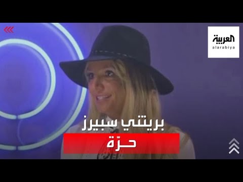 فيديو: متى بدأت ولاية بريتني الوصاية؟