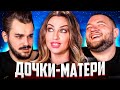 Дочки матери - "Я ВСЕГО ДОБЬЮСЬ САМА, МАМА!"