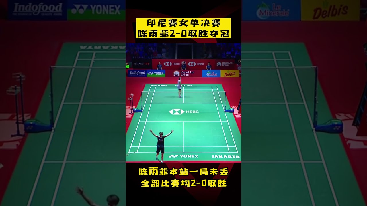 In the womens singles final of Indonesia Championship, Chen Yufei won 2-0 to win the championship!