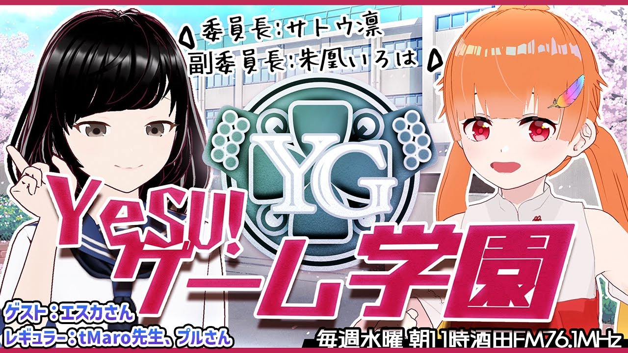 【 YeSU!ゲーム学園 / 