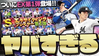 今年のEXガチャは確率ぶっ壊れ！？100連でS●枚！ついに2022EX第1弾が登場したので早速引いてみた結果…【プロスピA】 # 1788