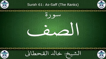 القرآن الكريم بصوت خالد القحطاني - سورة الصف