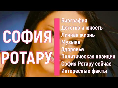 Video: Sofia Rotaru: Biografija, Kreativnost, Karijera, Osobni život