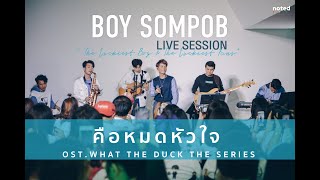 BOY SOMPOB LIVE SESSION | คือหมดหัวใจ Is All My Heart OST. What The Duck The Series [9/17]