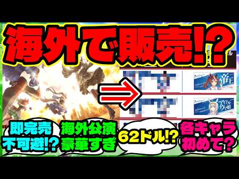 『日本公演には無かったのに！？ウマ娘LA公演の“勝負服法被”にファン騒然』【ウマ娘 まとめ】【海外の反応】