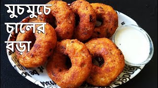 মুচমুচে চালের বড়া একটা খেলে মন ভরবেনা || Bengali Recipe
