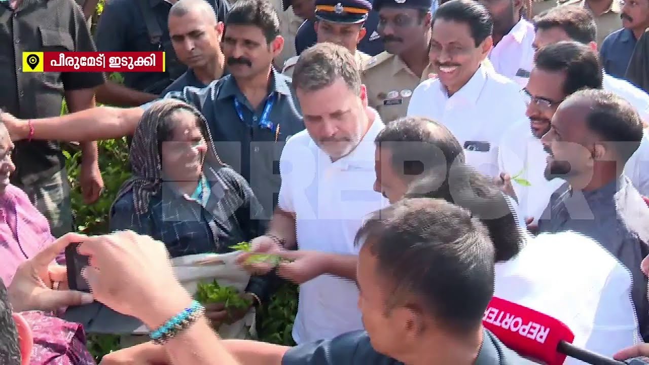 ഇടുക്കി പീരുമേട്ടിലെ തോട്ടം തൊഴിലാളികളോട് സംസാരിച്ച് രാഹുൽ ​ഗാന്ധി