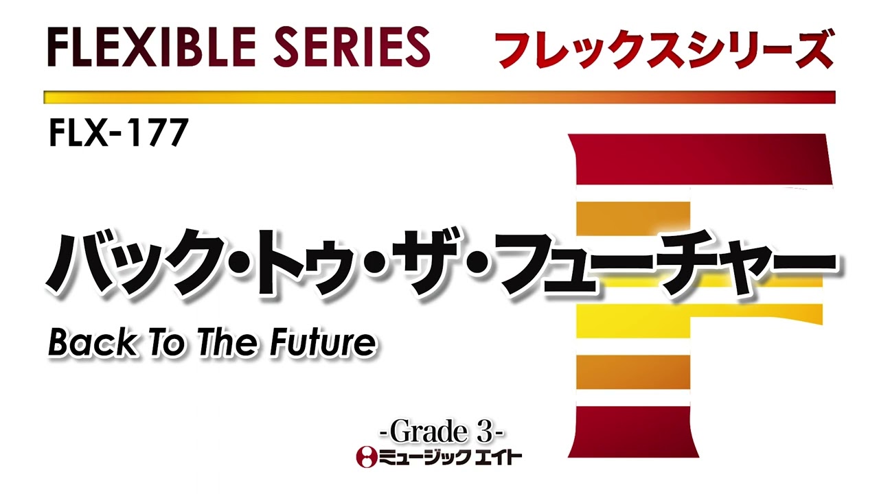 バック・トゥ・ザ・フューチャー【Back To The Future】《フレックス