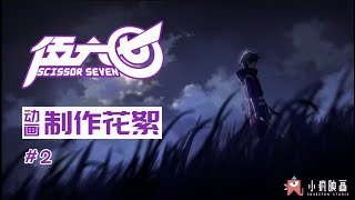 Scissor Seven Production Highlights 02 | Scissor Seven | Season 1 & 2