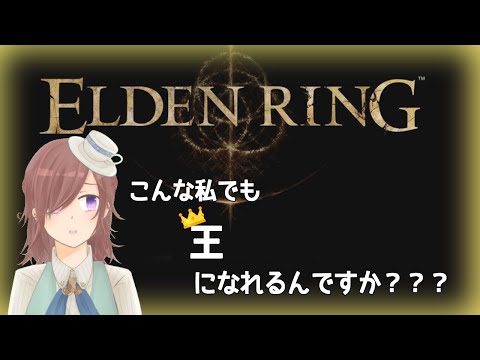 【夜更かしお茶会】王さまになる【ELDEN RING #1】