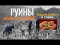 Фильм Руины. В поисках покинутого аула Ихир. Нашли золото #дагестан #ахтынскийрайон