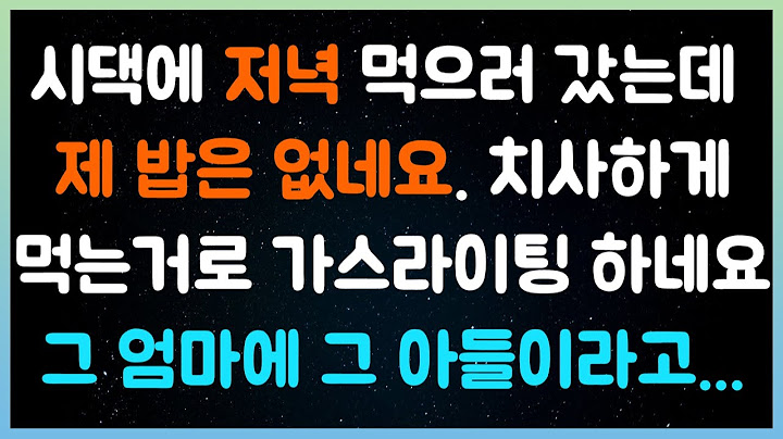 [실화사연] 시댁에 저녁 먹으러 갔는데 제 밥은 없네요. 치사하게 먹는거로 가스라이팅 하네요.그 엄마에 그 아들이라고..( 시댁이야기 |  네이트판 | 사연라디오 | 사이다사연 )