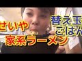 アラサー女【せいや】で家系ラーメン☆替え玉とごはん