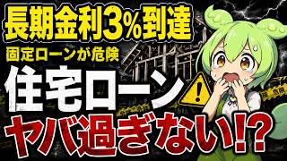 【異常事態】長期金利3％突破！住宅ローンはどこまで上がる？