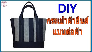 diy กระเป๋าผ้ายีนส์ | เย็บกระเป๋าผ้าใช้เอง | วิธีเย็บกระเป๋าผ้า | DIY TOTE BAG | JEANS BAG DIY