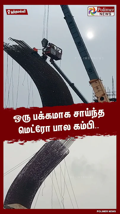 ஒரு பக்கமாக சாய்ந்த மெட்ரோ பால கம்பி.. #shorts