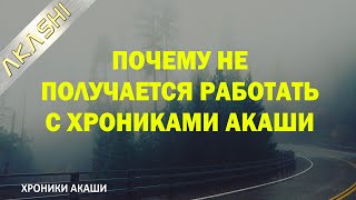 Почему Не Получается Работать С Хрониками Акаши? Обучающий Курс - Хроники Акаши. Путь Пробуждения.