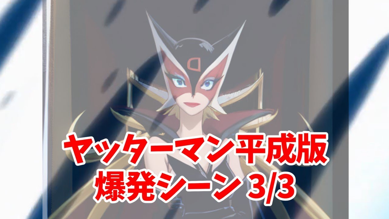 平成版ヤッターマン 爆発シーンのまとめ 3/3