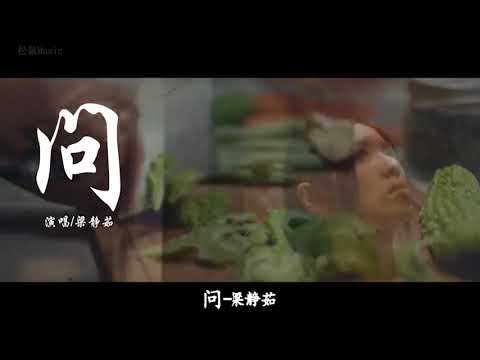 听梁静茹深情演唱《问》好听到无以复加，温柔似水的倾述，而不是怨愤