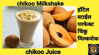 Chikoo Milkshake|chikoo Juice|Chikku Milkshake|Chikku Juice|चिकू ज्यूस|breakfast
