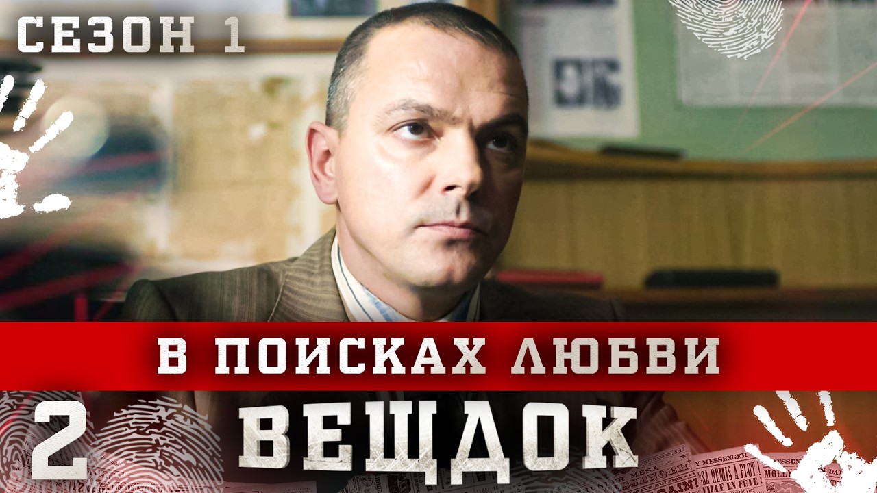 ВЕЩДОК. СЕРИЯ 2. СЕЗОН 1. В ПОИСКАХ ЛЮБВИ. ЛУЧШИЙ КРИМИНАЛЬНЫЙ ДЕТЕКТИВ.