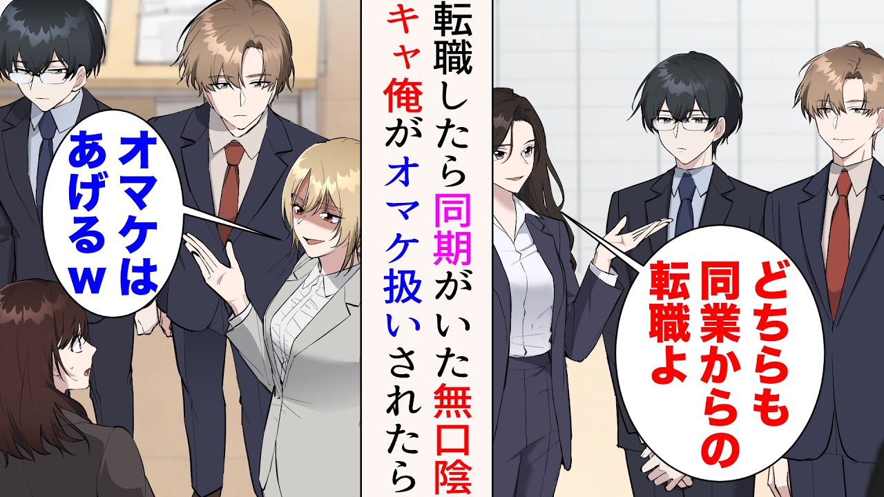 【漫画】転職したら同期が1人いた。俺と同じで同業種からの中途入社らしい→「有望そうな彼は私が貰うから♡オマケはあげるw」無口陰キャの俺はオマケ扱いされたのだが…【マンガ動画】