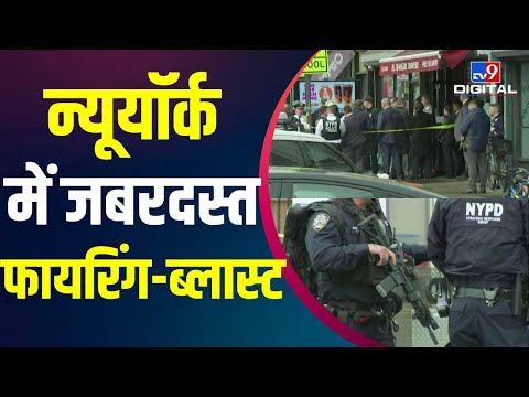 New York के Brooklyn Subway Station पर जबरदस्त Firing, 13 लोग घायल | Terrorist Attack#TV9D