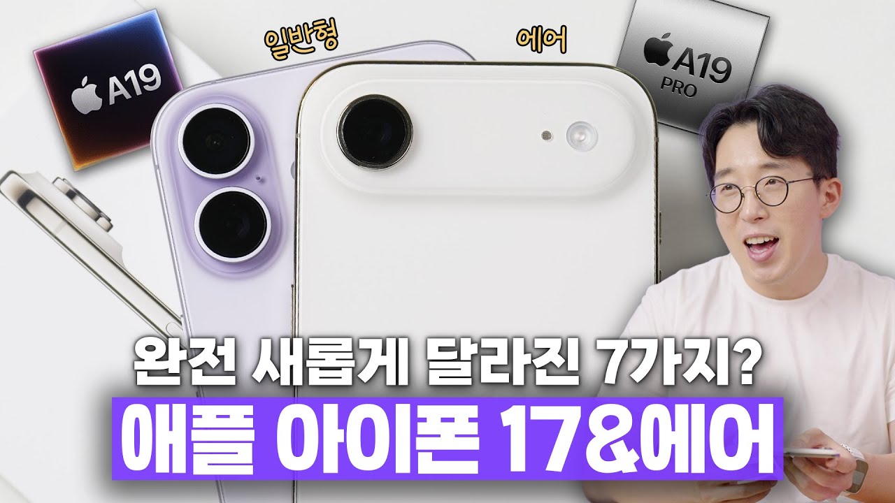 실제로 써보니... 수요층이 확실히 나뉜다? 애플 아이폰 17&에어 달라진 점 7가지!