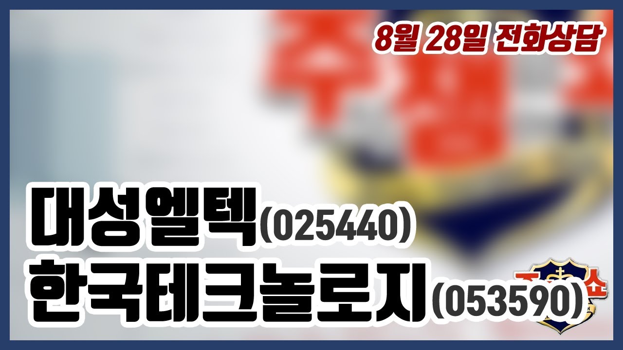 [주식챔피언쇼] 8월 28일 방송 - 대성엘텍, 한국테크놀로지 - YouTube