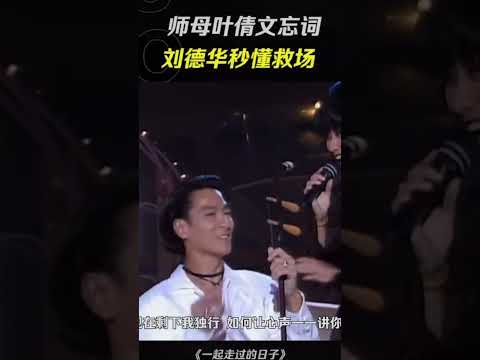 劉德華 葉倩文合唱 一起走過的日子 不料師母忘詞 劉德華秒懂救場 高情商