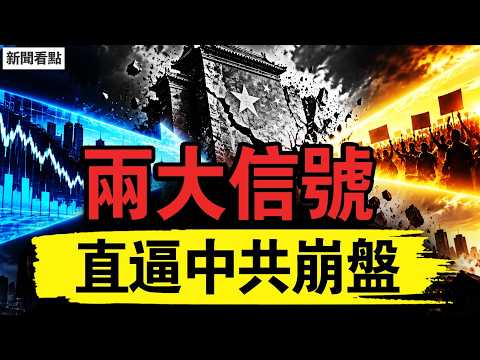 崩盤信號已出！前紅二代家屬沈棟揭秘中共系統前所未有的危機！習近平親手砸爛維繫體系運轉兩大支柱#新聞看點 #李沐陽 09.07.2026