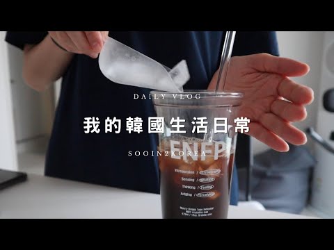 自製韓國年輕人流行的飲料點餐?缺貨很久的MBTI杯子到了~休假日常- 澆水、剪片、學日文、做韓文筆記|韓國生活🇰🇷