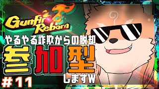 【参加型・Gunfire Reborn】ケモノが銃を持って乱闘していくゲームらしい　part11