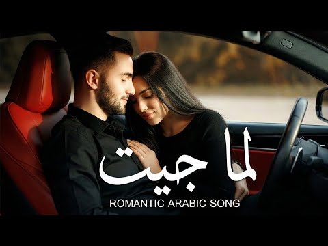 لما جيت أغنية عربية رومانسية حديثة بص Arabic Romantic PoP 