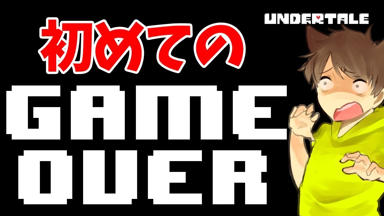 アンダーテール 15 初めてのgameoverがまさかの Undertale ゆっくり実況プレイ Youtube