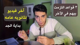 اخر فيديو لثانويه عامه || ٣ قواعد اساسيه للفتره الاخيره