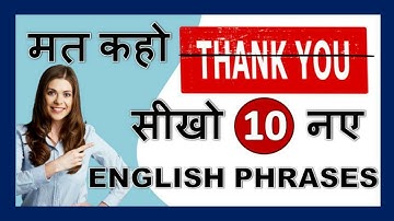 मत कहो "THANK YOU" सीखो 10 नए Smart English Phrases// #Be_Fluent #English_speaking_practice